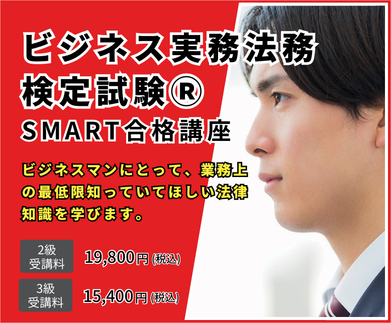 ビジネス実務法務検定　SMART合格講座