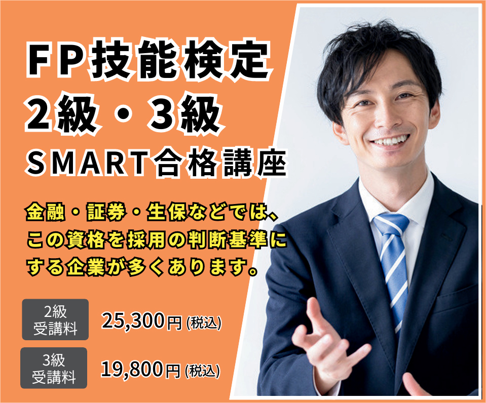 ファイナンシャル・プランニング技能検定　SMART合格講座