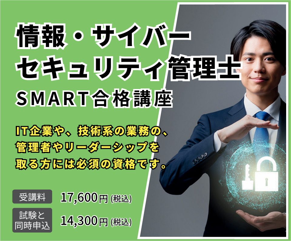 情報・サイバーセキュリティ管理士　SMART合格講座