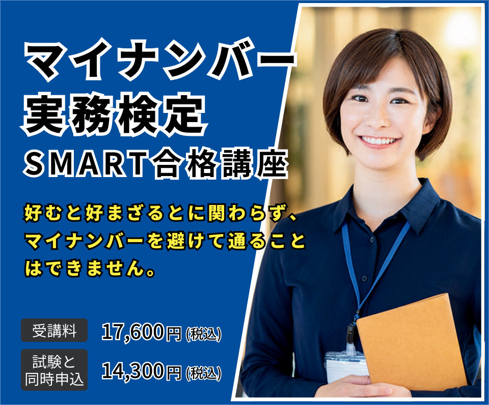 マイナンバー実務検定　SMART合格講座