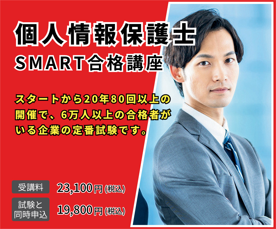 個人情報保護士　SMART合格講座