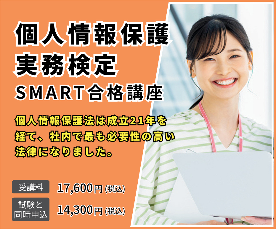 個人情報保護実務検定　SMART合格講座
