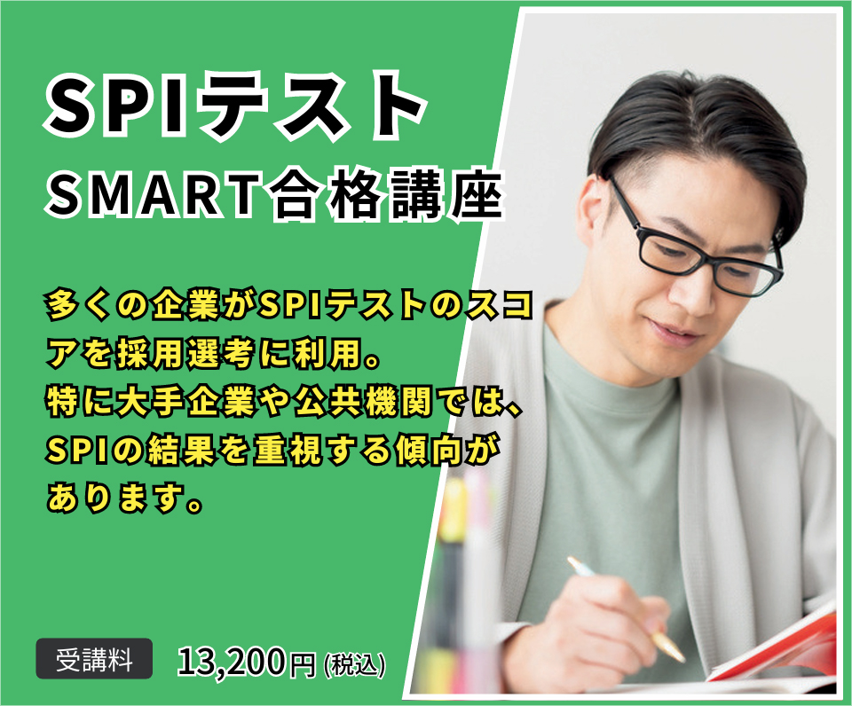 SPIテスト対策　SMART合格講座