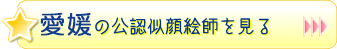 愛媛の公認似顔絵師を見る